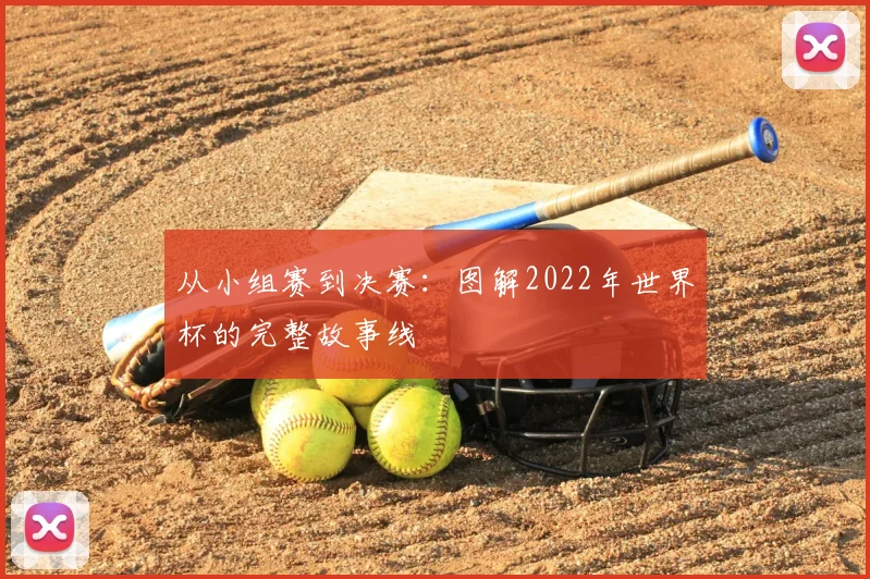从小组赛到决赛：图解2022年世界杯的完整故事线